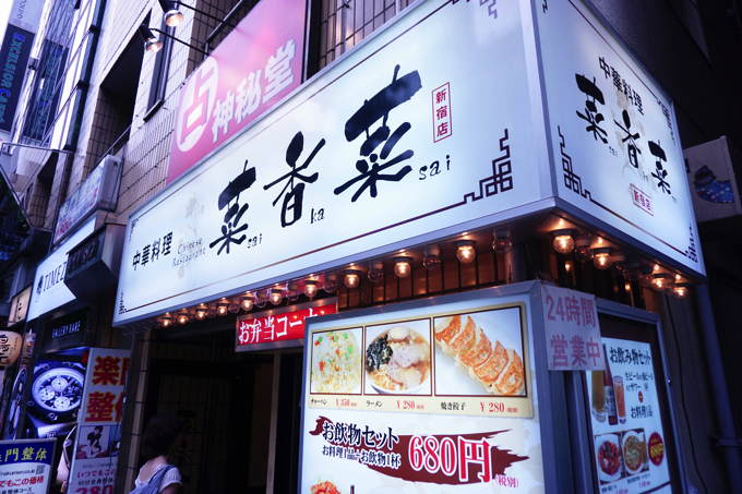 新宿にある中華料理屋で350円以下のラーメンが食べられる