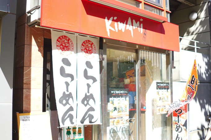 kiwami2 【節約したい！でもラーメンが好き】350円以下で食べられる都内のラーメン屋5選