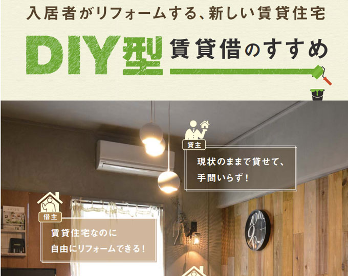 ff0911b1227cb052800ba4866508eb03 国交省も推進！自分好みに部屋をカスタマイズできる「DIY賃貸」のメリットと注意点